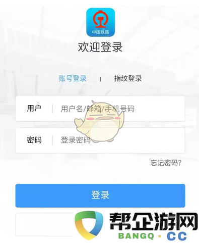 《铁路12306》邮箱填写规范格式