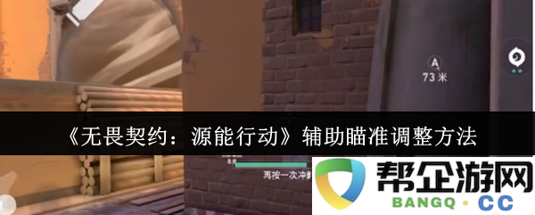 《无畏契约：源能行动》中的辅助瞄准调整技巧与实用策略解析