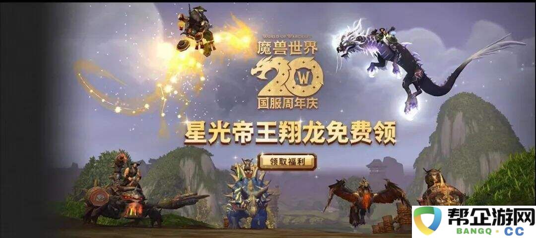 魔兽世界国服20周年奖励：白送星光龙，熊猫人幻彩回归！