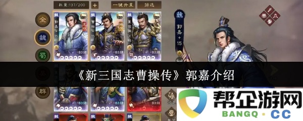 《新三国志曹操传》中郭嘉的角色解析与历史背景介绍