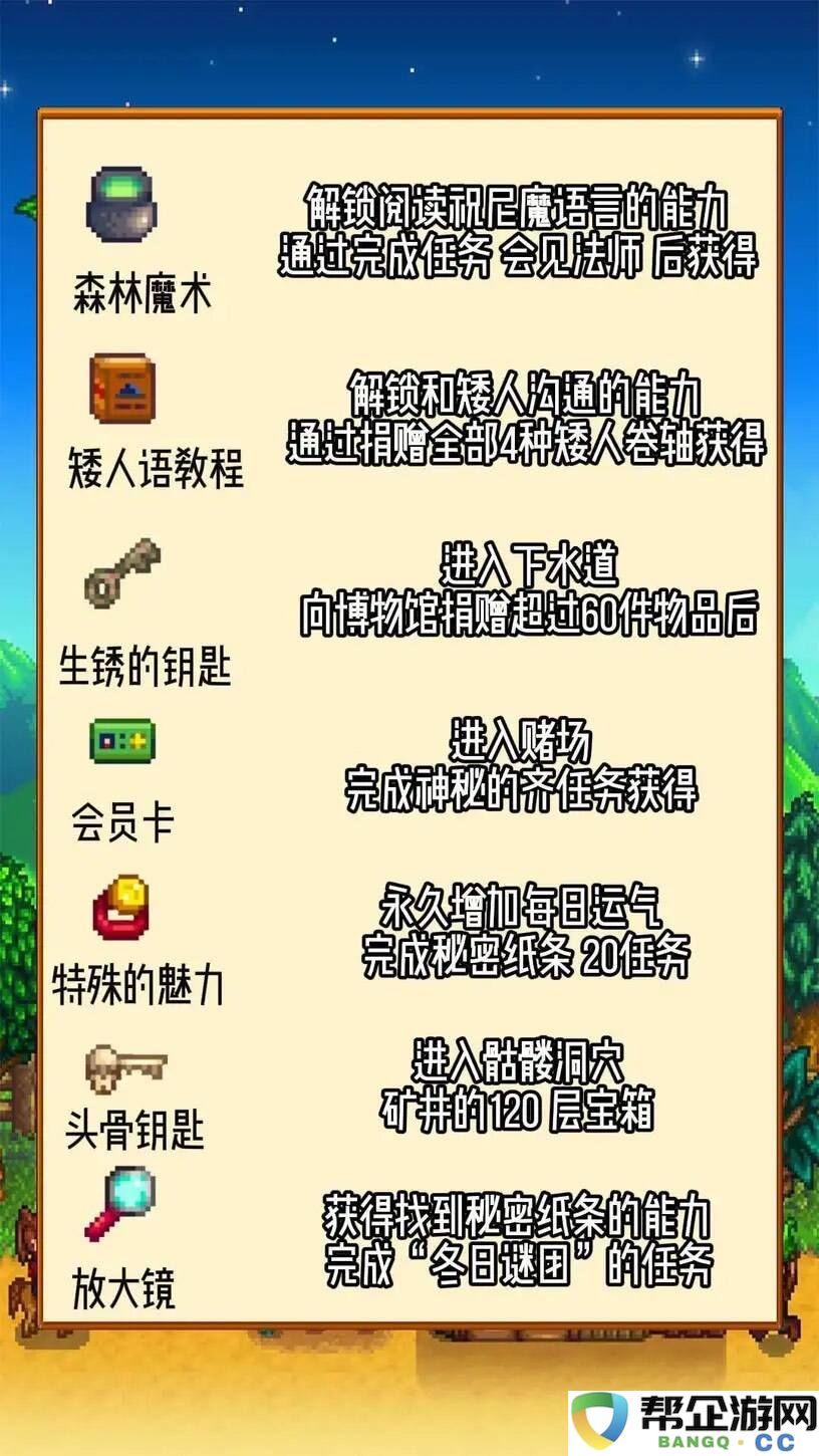 星露谷物语特殊物品及能力获取方法分享 星露谷物语特殊物品和能力有什么效果