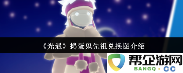 《光遇》捣蛋鬼先祖兑换物品详解与获取攻略介绍
