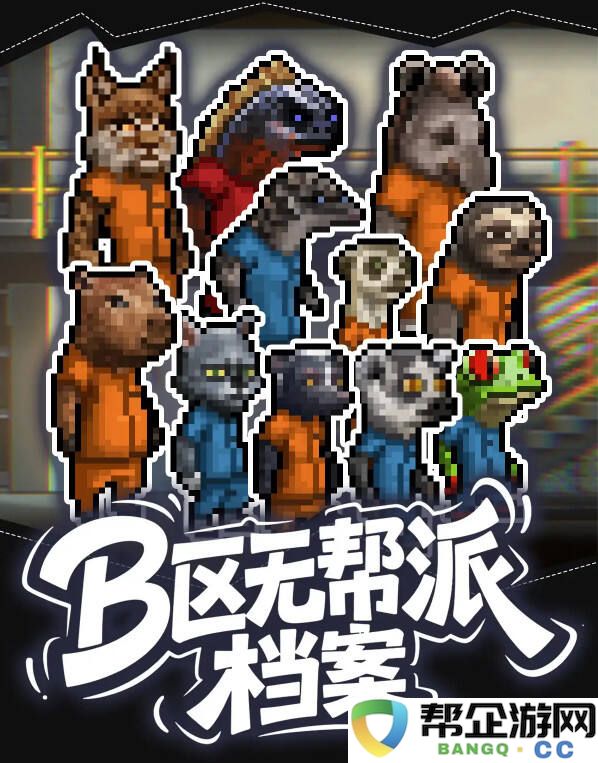 动物迷城B区无帮派成员档案分享 动物迷城B区无帮派角色档案大全