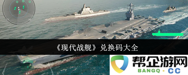 《现代战舰》最新兑换码汇总及使用方法详细指南