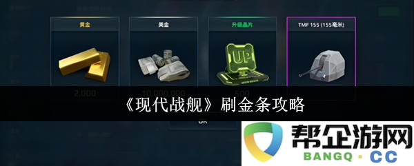 《现代战舰》获取金币与金条的高效攻略分享与经验总结