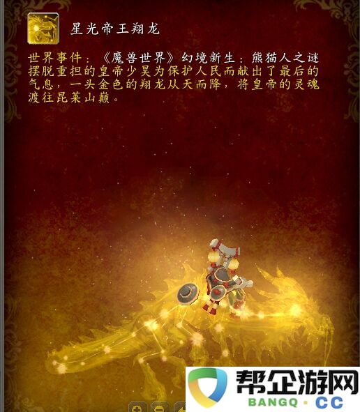 魔兽世界20周年庆活动：星光帝王翔龙回归！