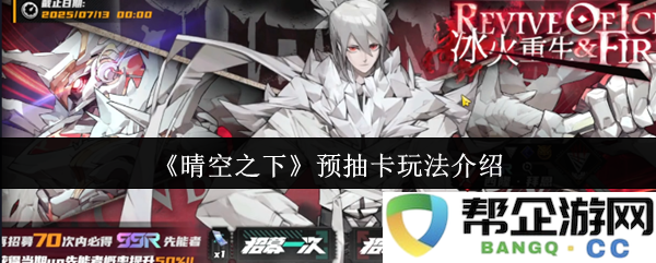 《晴空之下》新版本预抽卡玩法详解及技巧分享