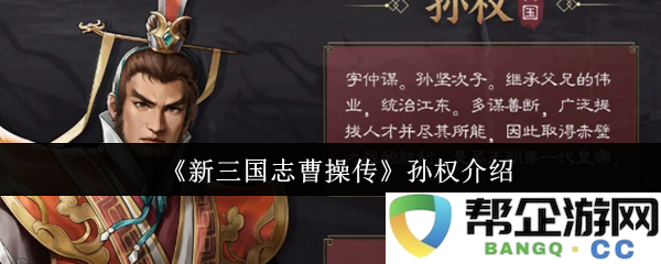 《新三国志曹操传》中孙权的角色分析与历史定位探讨