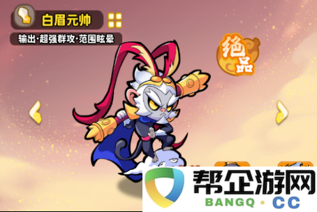 《魔宠降临》白眉元帅技能合体攻略