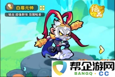 《魔宠降临》白眉元帅技能合体攻略