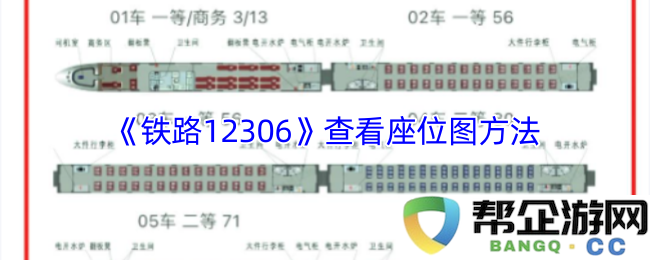 《铁路12306》如何便捷地查看车票座位图的详细步骤与技巧
