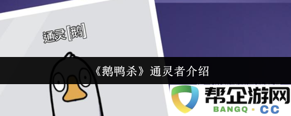 《鹅鸭杀》游戏中通灵者角色详细解析与玩法介绍