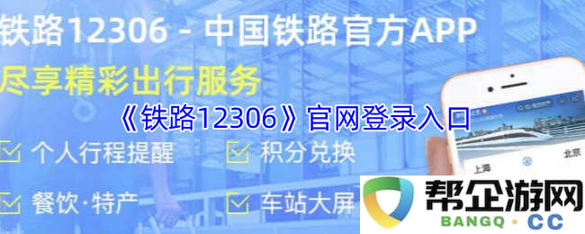 《铁路12306》官方网站登录入口及相关信息指南，助您轻松购票