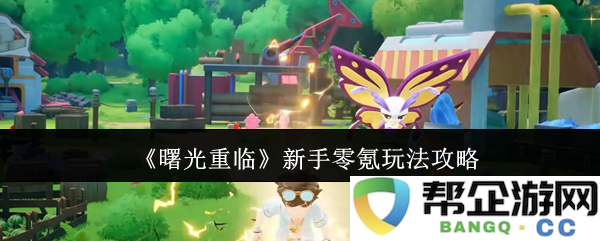 《曙光重现》新手无氪金玩法详细攻略与技巧分享