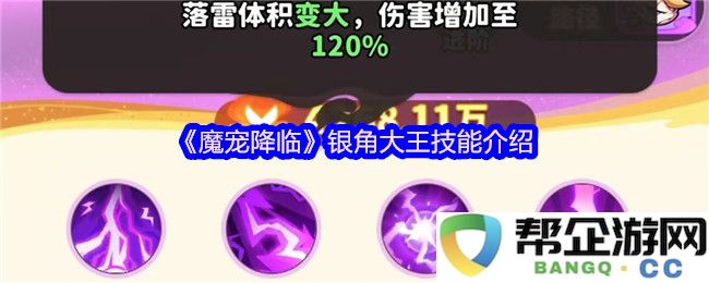 《魔宠降临》中的银角大王技能全面解析与使用技巧介绍