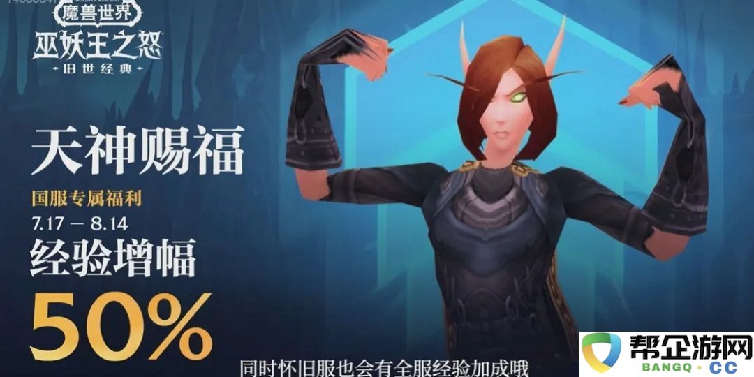 魔兽世界怀旧服7月17日加成：经验增幅50%！