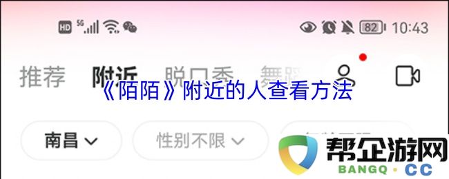 《陌陌》如何查看附近的人以及具体操作步骤分享