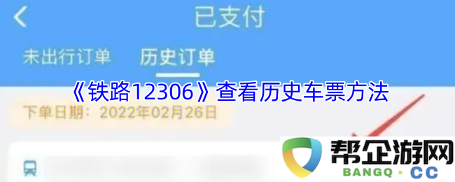《铁路12306》如何查询和查看个人历史车票的具体操作步骤和注意事项