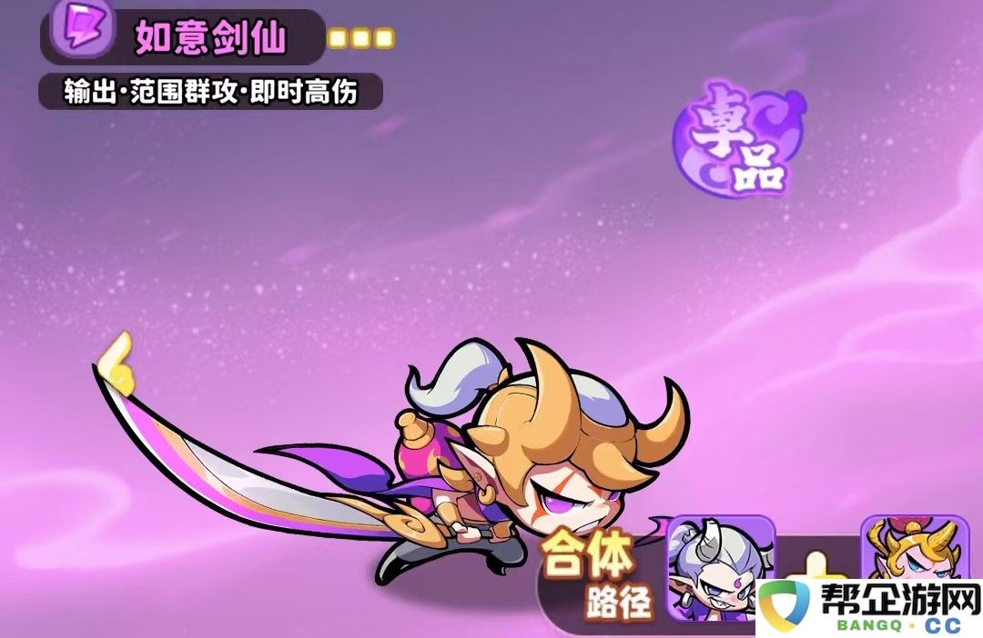 《魔宠降临》如意剑仙合体英雄介绍