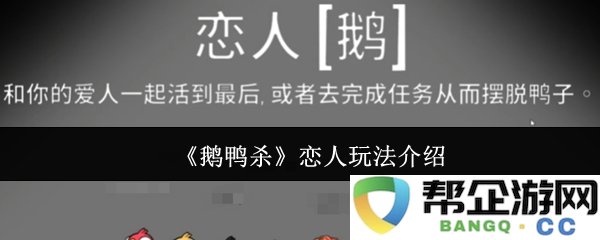 《鹅鸭杀》恋人模式玩法详解与策略分享，带你深入体验这款游戏的魅力