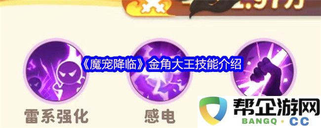 《魔宠降临》金角大王技能解析与战斗策略全方位介绍