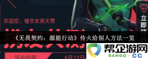 《无畏契约：源能行动》中如何有效传递火种给他人的方法详解