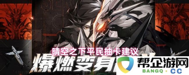 晴空之下，平民玩家如何明智抽卡的实用建议与技巧分享