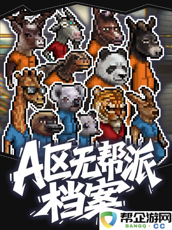 动物迷城A区无帮派角色档案分享 动物迷城A区无帮派人物档案大全