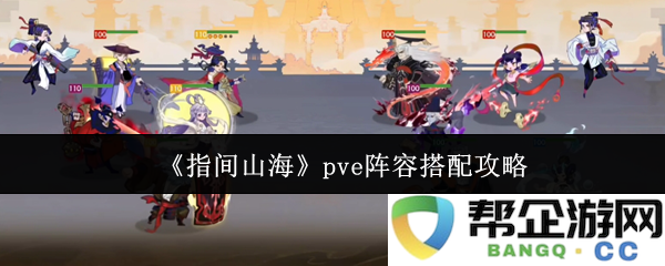 《指间山海》PVE高效阵容搭配技巧与推荐