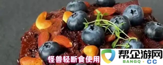 怪兽轻断食的实用指南与全面使用技巧分享