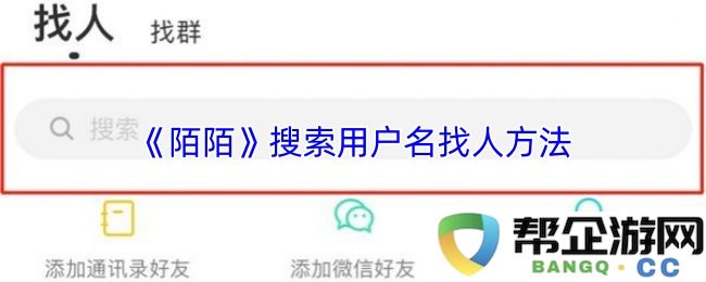 《陌陌》用户搜索技巧：如何通过用户名快速找到想认识的人