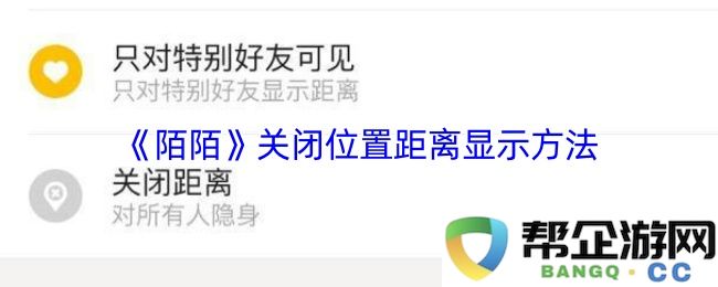 如何在《陌陌》中关闭位置距离显示的详细步骤与方法分享