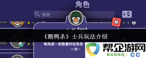 《鹅鸭杀》游戏士兵角色玩法详解与策略指引