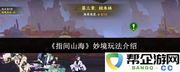 《指间山海》妙境玩法介绍