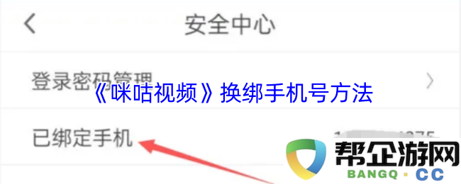 如何在《咪咕视频》上更换绑定手机号的详细步骤解析