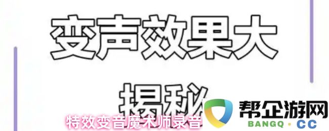 特效音效变声魔术师录音文件保存步骤详解，轻松掌握录音技巧与保存方法