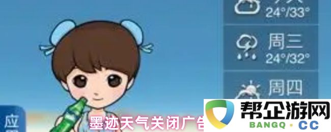 如何有效关闭墨迹天气中的广告以提升使用体验的方法和步骤
