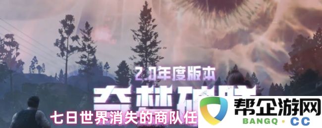 七日世界消失商队任务的详细完成攻略与注意事项介绍