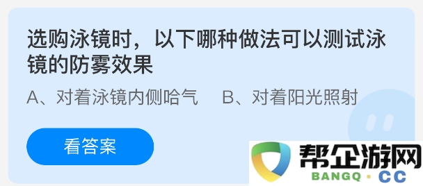 如何在选购泳镜时进行简单的测试，以判断其是否具有优秀的防雾效果