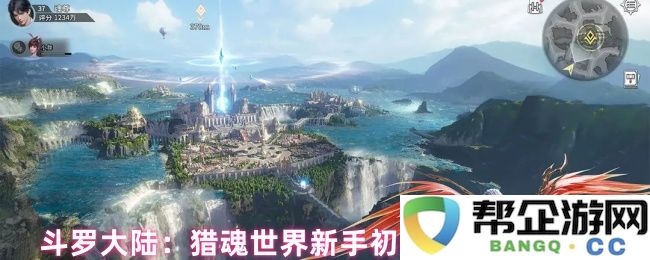 斗罗大陆：新手玩家在猎魂世界中如何选择合适的初始武魂推荐