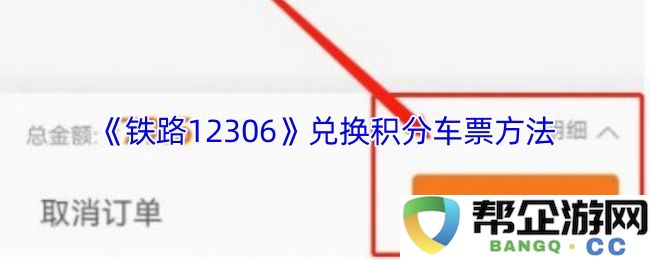 《铁路12306》如何使用积分兑换车票的详细步骤与技巧