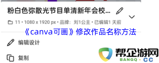 如何在Canva可画中修改已有设计作品名称的详细步骤与技巧