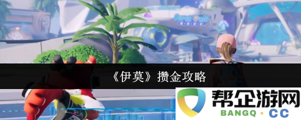 《伊莫》藏宝技巧，大师级玩家教你如何快速攒金致富的详细攻略