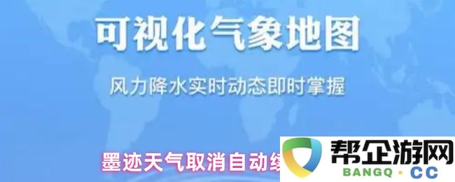 墨迹天气服务自动续费关闭步骤详解，教你如何取消并节省费用