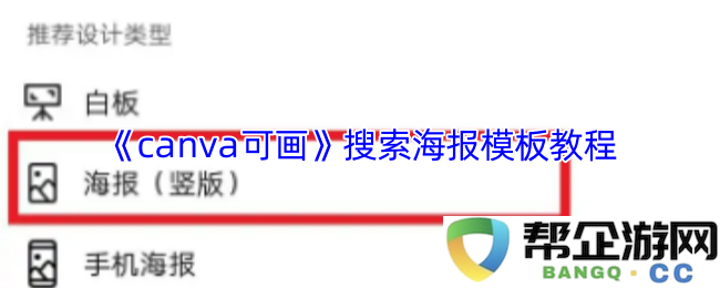 《canva可画》海报模板使用指南，轻松设计海报的步骤与技巧讲解