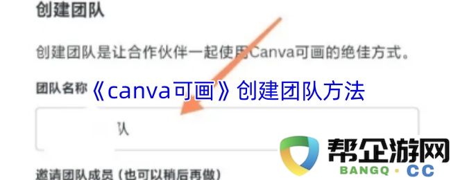 《在canva可画平台上高效创建团队的详细步骤与技巧》