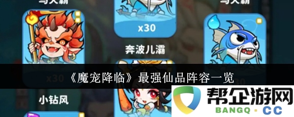 《魔宠降临》超强仙品组合全解析，助你踏上巅峰之路！