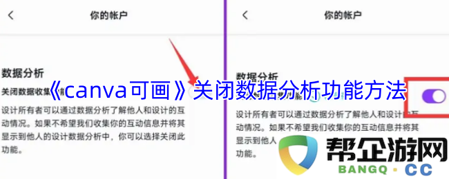 《canva可画》如何关闭数据分析功能的详细步骤与方法指南