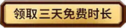 魔兽世界官网免费3天时常怎么获取 魔兽世界最新免费时长获取方法