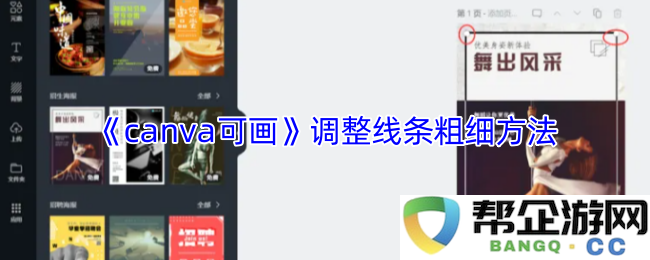 《canva可画》调整线条粗细的详细操作指南与技巧分享